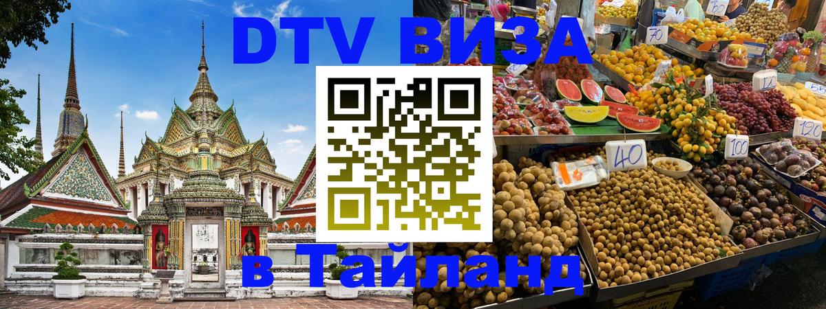 VISA в Тайланд для удалёнщиков Доха 