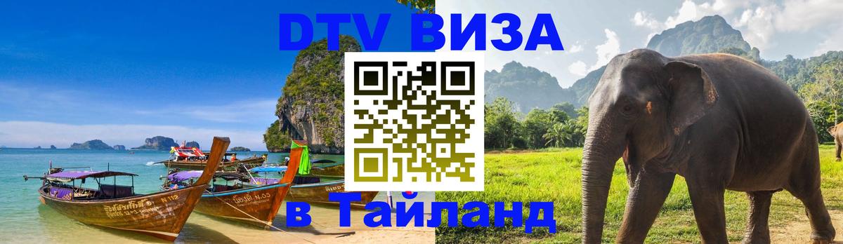 Оформить DTV визу в Тайланд Доха 